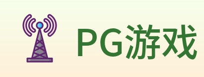PG游戏 Logo